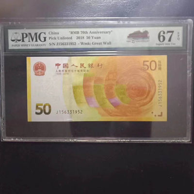	纪念钞70钞七十周年纪念钞号码156331952PMG67E一张 - 	纪念钞70钞七十周年纪念钞号码156331952PMG67E一张