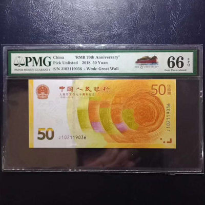 纪念钞70钞七十周年纪念钞号码102119036PMG66E一张 - 纪念钞70钞七十周年纪念钞号码102119036PMG66E一张