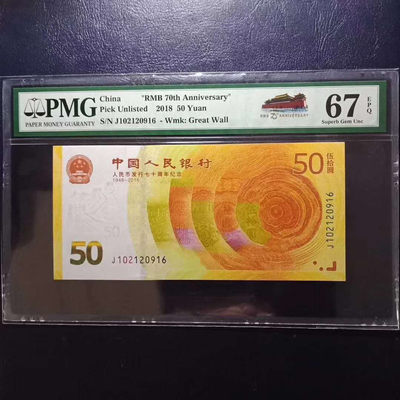 	纪念钞70钞七十周年纪念钞号码102120916PMG67E一张 - 	纪念钞70钞七十周年纪念钞号码102120916PMG67E一张