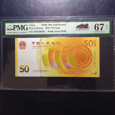 	纪念钞70钞七十周年纪念钞号码102109201PMG67E一张 - 	纪念钞70钞七十周年纪念钞号码102109201PMG67E一张
