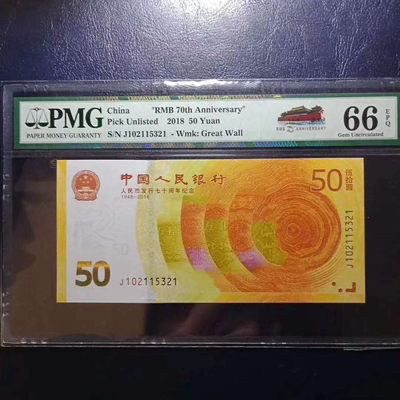 懒鬼收藏（PMG评级拍卖会）第439期 - 纪念钞70钞七十周年纪念钞号码102115321PMG66E一张