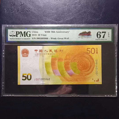 	纪念钞70钞七十周年纪念钞号码001095860PMG67E一张 - 	纪念钞70钞七十周年纪念钞号码001095860PMG67E一张