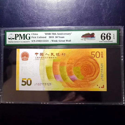 纪念钞70钞七十周年纪念钞号码102115121PMG66E一张 - 纪念钞70钞七十周年纪念钞号码102115121PMG66E一张