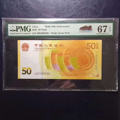 	纪念钞70钞七十周年纪念钞号码001095930PMG67E一张 - 	纪念钞70钞七十周年纪念钞号码001095930PMG67E一张
