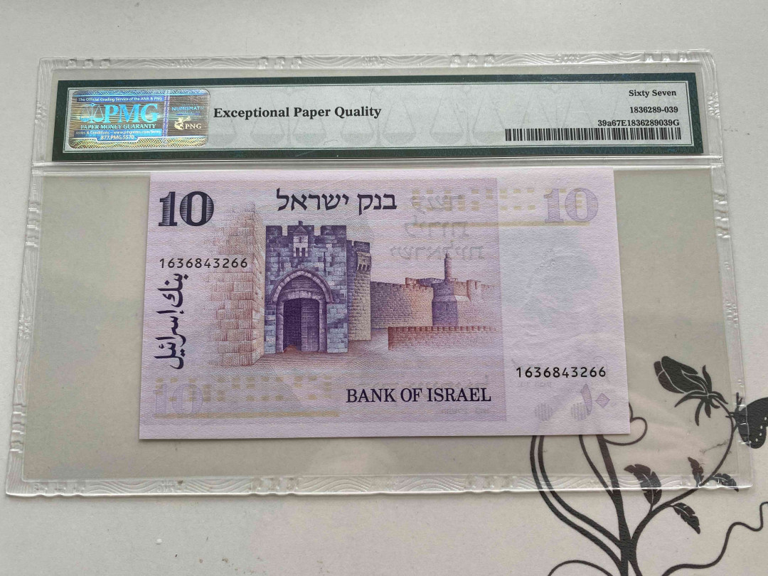 【收藏联盟】第150期拍卖——石头之国（共45拍） 以色列 1973年10谢克尔 PMG67EPQ