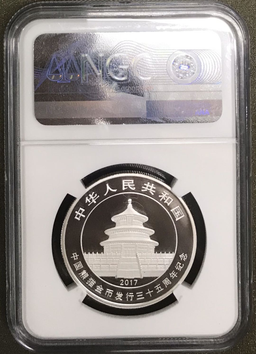 【随心拍&Getcoins】现代钱币拍卖第五十六期 2017年中国熊猫金币发行35周年评级银币NGC70熊猫35周年标