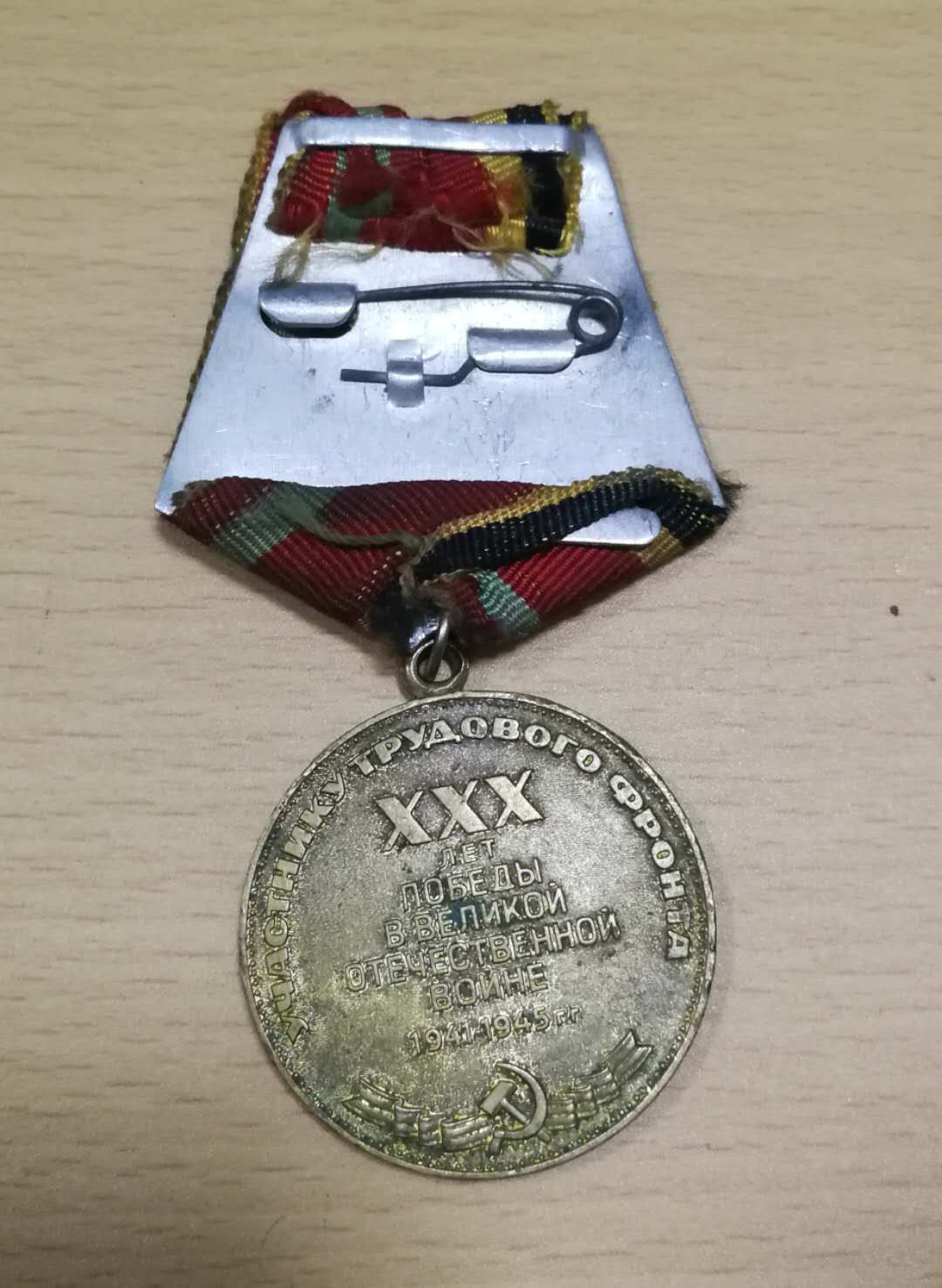 北京马甸外币专卖第十六期拍卖，徽章专场。陆续上新，欢迎关注 前苏联反法西斯胜利30周年奖章，品相如图