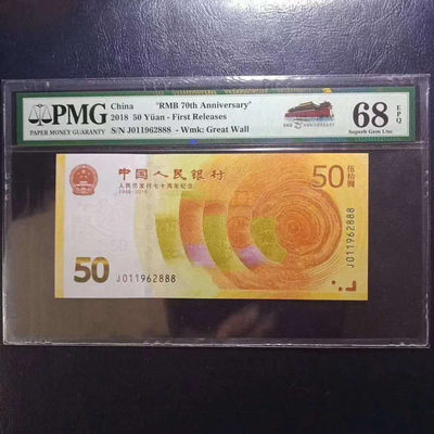 纪念钞70钞七十周年纪念钞豹子号码011962888PMG68E一张 - 纪念钞70钞七十周年纪念钞豹子号码011962888PMG68E一张