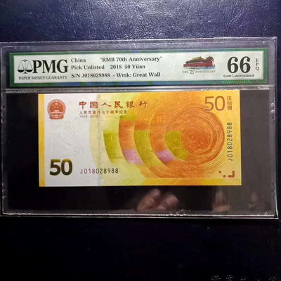 	纪念钞70钞七十周年纪念钞号码018028988PMG66E一张 - 	纪念钞70钞七十周年纪念钞号码018028988PMG66E一张