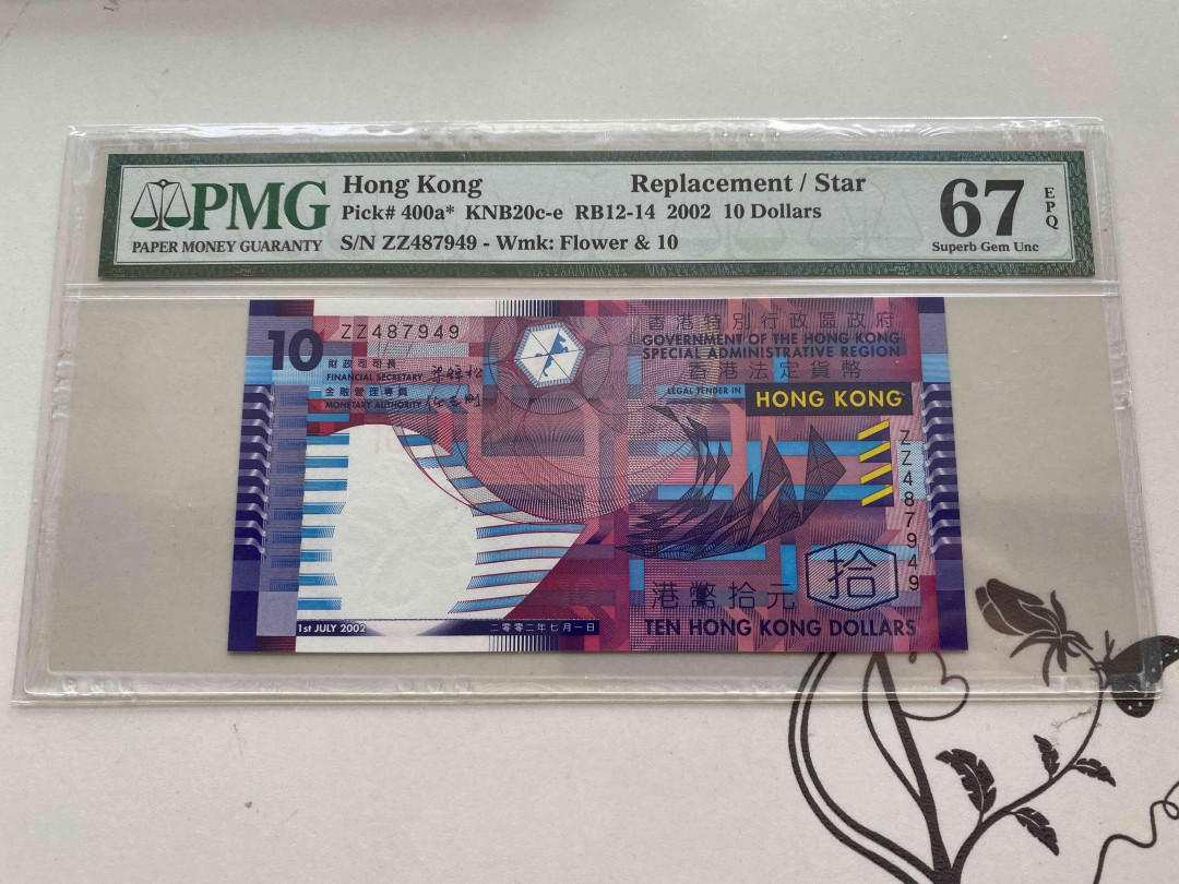 【收藏联盟】第150期拍卖——石头之国（共45拍） 【补号】香港 2002年10元 PMG67EPQ 高分 p400a*