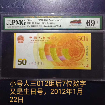 懒鬼收藏（PMG评级拍卖会）第447期 - 	纪念钞70钞七十周年纪念钞数三号码112012122PMG69E一张