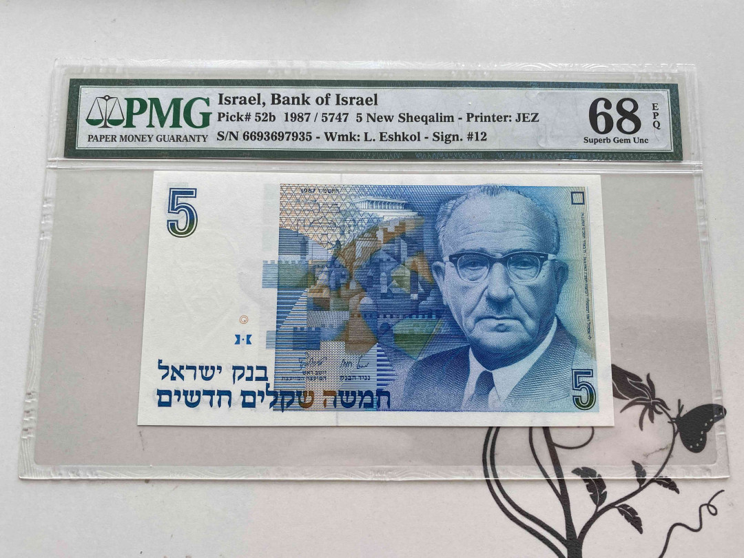 【收藏联盟】第150期拍卖——石头之国（共45拍） 以色列 1987年5新谢克尔 PMG68EPQ 超高分