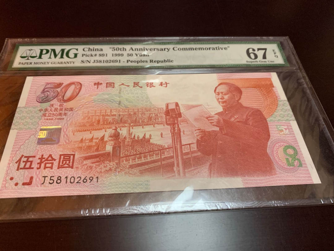 【收藏联盟】第150期拍卖——石头之国（共45拍） 1999年建国50周年 纪念钞 PMG67EPQ 无47