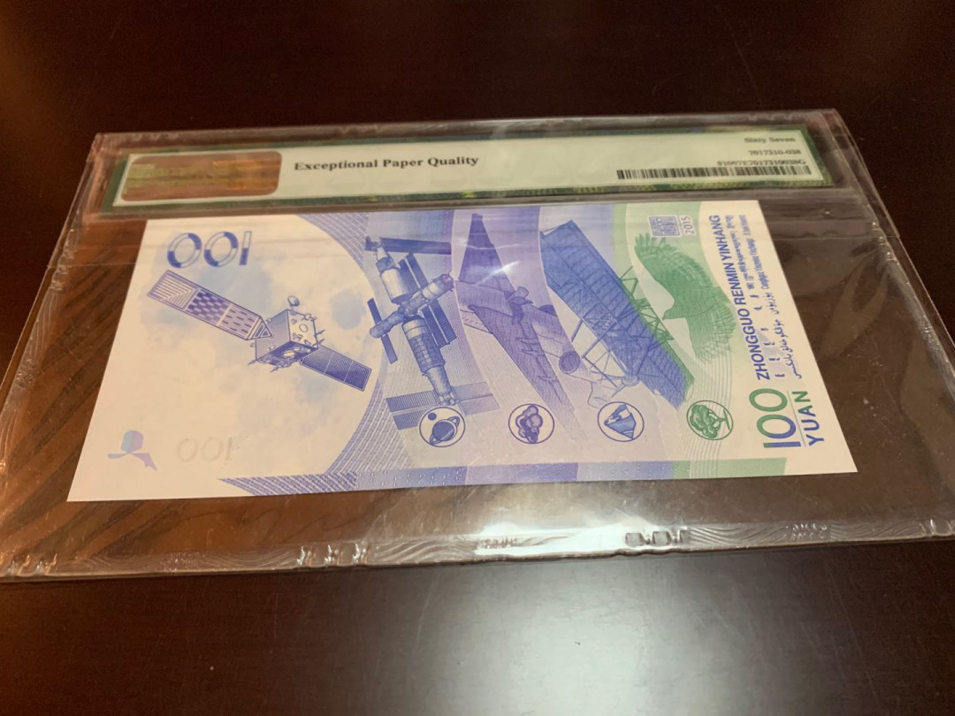 【收藏联盟】第150期拍卖——石头之国（共45拍） 2015年航天钞 PMG67EPQ  无47