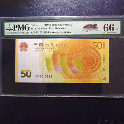 	纪念钞70钞七十周年纪念钞豹子号码012013888PMG66E一张 - 	纪念钞70钞七十周年纪念钞豹子号码012013888PMG66E一张