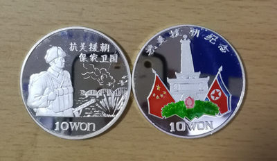 北京马甸外币专卖拍卖第十三期，陆续上新欢迎关注 - 1997年朝鲜纪念抗美援朝精制银币一对，每枚重1盎司，成色999银，品相如图有微氧化
