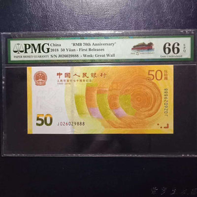 纪念钞70钞七十周年纪念钞豹子号码026029888PMG66E一张 - 纪念钞70钞七十周年纪念钞豹子号码026029888PMG66E一张