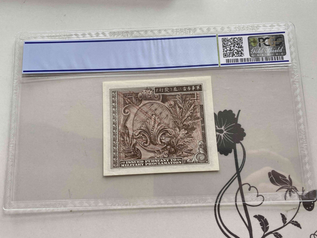 【收藏联盟】第150期拍卖——石头之国（共45拍） 日本 1945年10钱 PCGS65EPQ