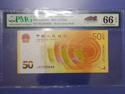 	纪念钞70钞七十周年纪念钞号码012090688PMG66E一张 - 	纪念钞70钞七十周年纪念钞号码012090688PMG66E一张