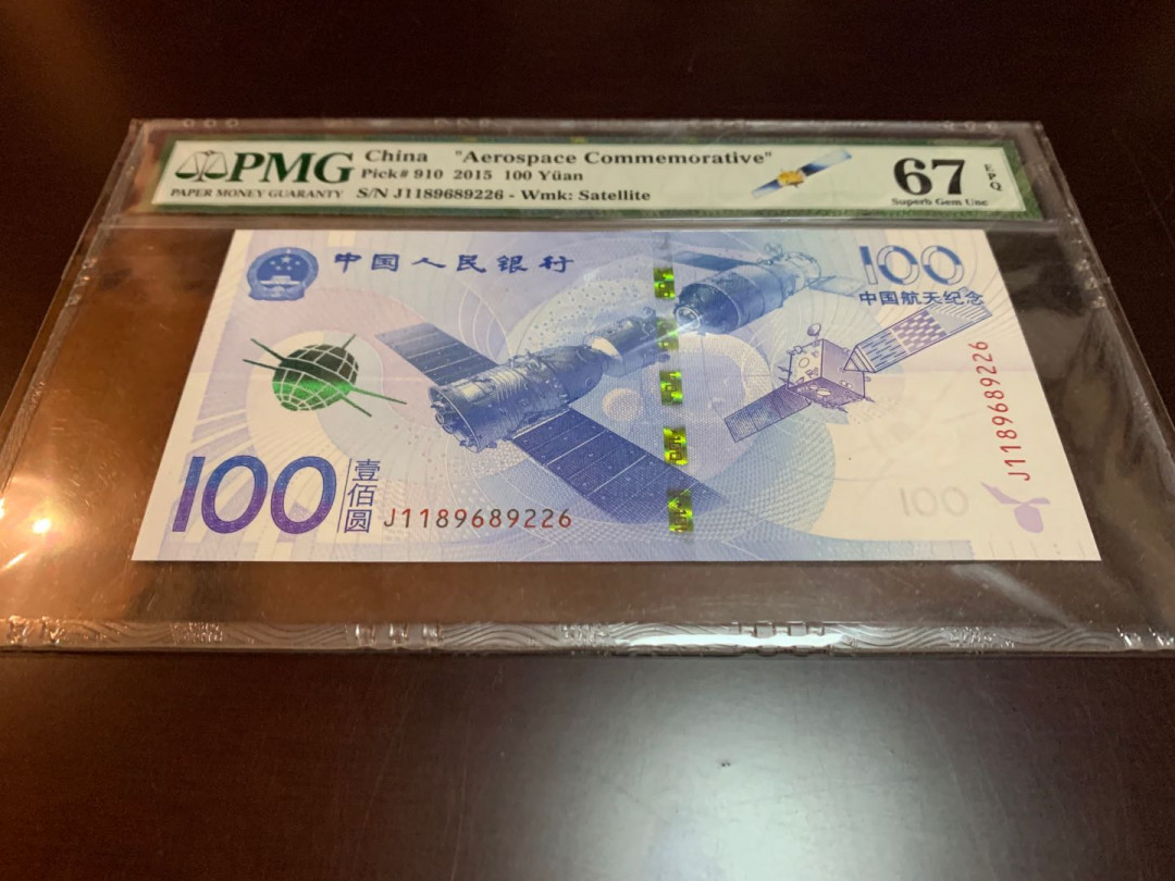 【收藏联盟】第150期拍卖——石头之国（共45拍） 2015年航天钞 PMG67EPQ  无47