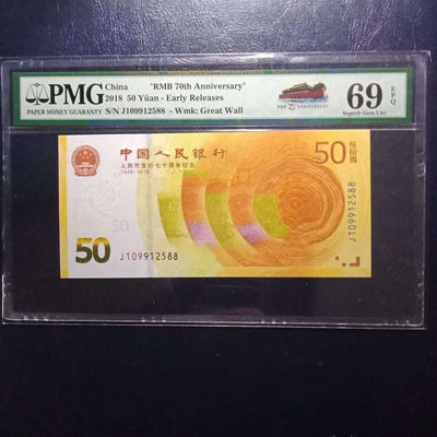 懒鬼收藏(老纸币自动结拍第254期） - 	纪念钞70钞七十周年纪念钞双尾88号码109912588PMG69E一张
