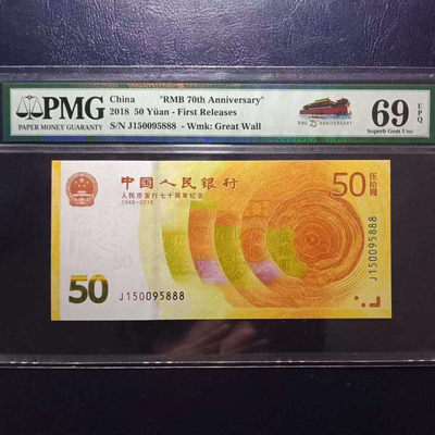 纪念钞70钞七十周年纪念钞豹子号码150095888PMG69E一张 - 纪念钞70钞七十周年纪念钞豹子号码150095888PMG69E一张