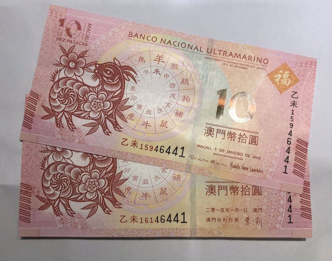 【随心拍&Getcoins】现代钱币拍卖第五十六期 2015年澳门生肖羊年对钞尾5同号秒杀