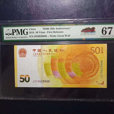 纪念钞70钞七十周年纪念钞狮子号码019628888PMG67E一张 - 纪念钞70钞七十周年纪念钞狮子号码019628888PMG67E一张