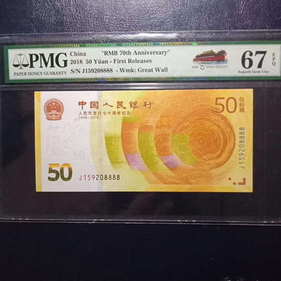 纪念钞70钞七十周年纪念钞狮子号码159208888PMG67E一张 - 纪念钞70钞七十周年纪念钞狮子号码159208888PMG67E一张