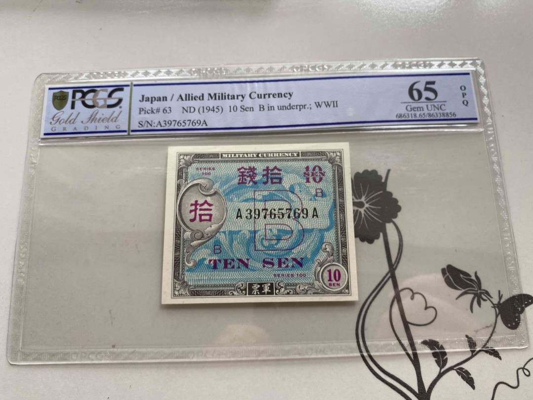 【收藏联盟】第150期拍卖——石头之国（共45拍） 日本 1945年10钱 PCGS65EPQ