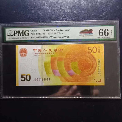 	纪念钞70钞七十周年纪念钞号码052168988PMG66E一张 - 	纪念钞70钞七十周年纪念钞号码052168988PMG66E一张