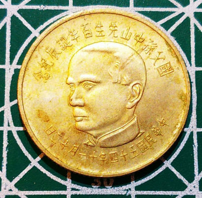 燕姐换藏第三十一拍 - 1965年中国台湾纪念孙中山百年诞辰五元镍币