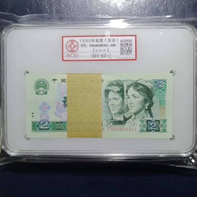 懒鬼收藏(老纸币网络自动拍第297期） - 四版币902愛藏评级币1990年2元纸币 号码PB68508301ACG67E百连号一刀 品相 号码如图如分