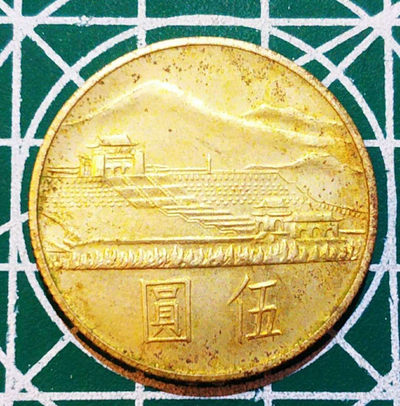 燕姐换藏第三十一拍 1965年中国台湾纪念孙中山百年诞辰五元镍币