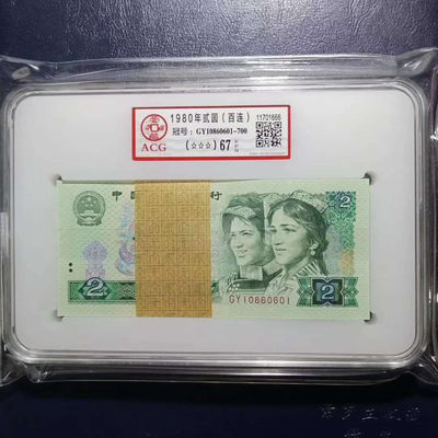 懒鬼收藏(四版币自动结拍第230期） - 朋友圈已出四版币802愛藏评级币1980年2元纸币 号码GY10860601ACG67E百连号一刀 品相 号码如图如分
