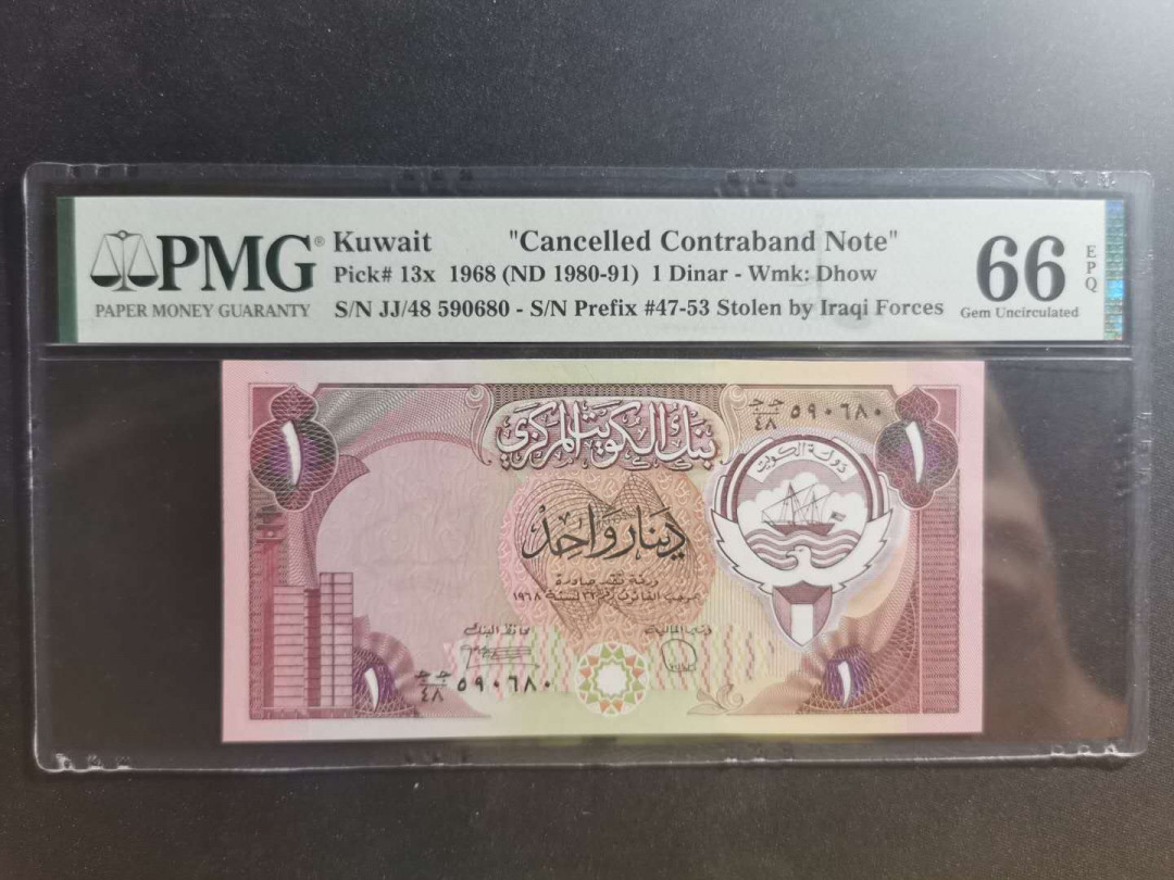 【鲸贝乐淘】千字文·第“学优登仕，摄职从政”号拍卖 【科威特】1968年1第纳尔，PMG66E 