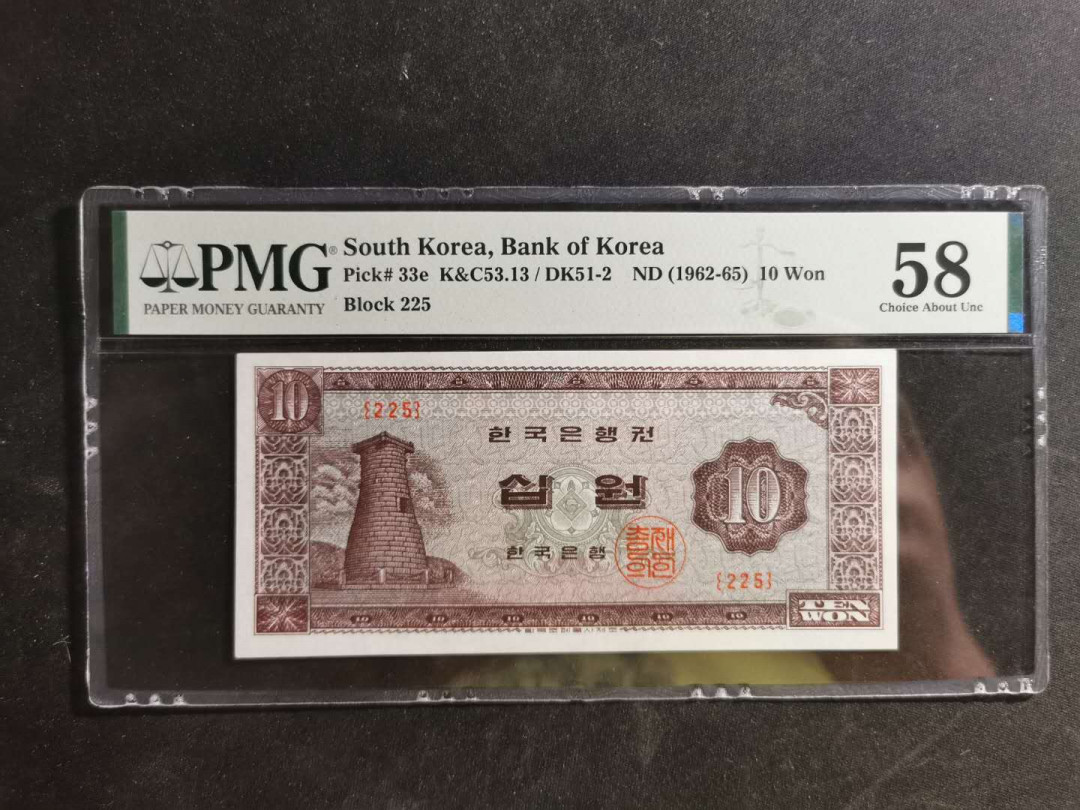 【鲸贝乐淘】千字文·第“荣业所基，籍甚无竟”号拍卖 【韩国🇰🇷 】1962-65年10元，PMG58分