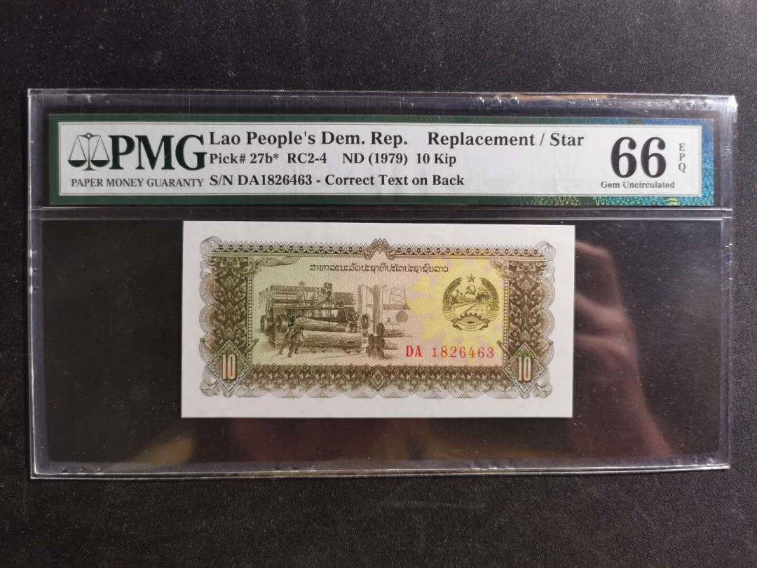 【鲸贝乐淘】千字文·第“荣业所基，籍甚无竟”号拍卖 【老挝🇱🇦 】1979年10基普，补号，PMG66E 