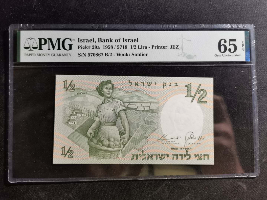 【鲸贝乐淘】千字文·第“荣业所基，籍甚无竟”号拍卖 【以色列🇮🇱 】1958年1/2元，黑码，PMG65E 