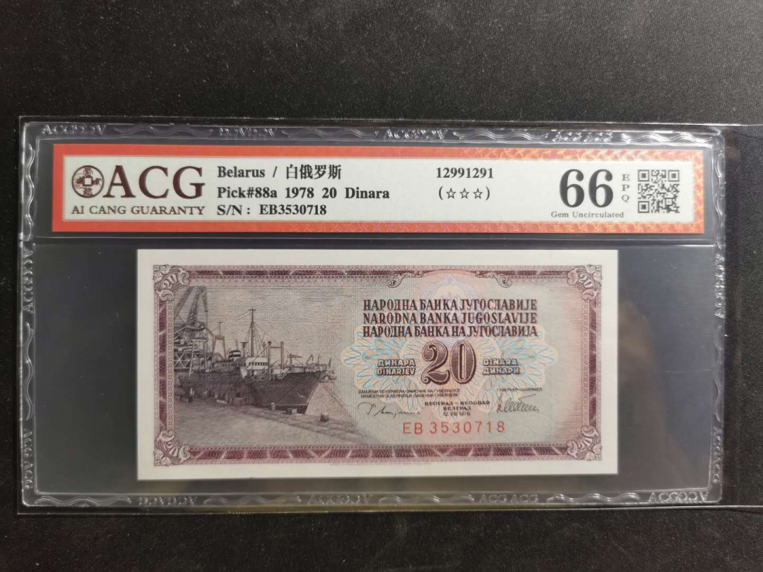 【鲸贝乐淘】千字文·第“荣业所基，籍甚无竟”号拍卖 【南斯拉夫】1978年20第纳尔，爱藏66E