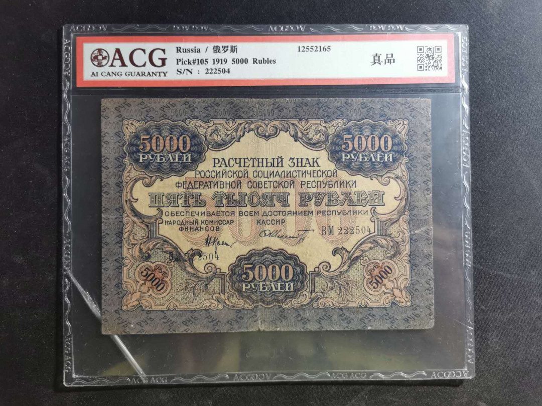 【鲸贝乐淘】千字文·第“荣业所基，籍甚无竟”号拍卖 【汉字币】1919年苏俄5000卢布，全方贫工之联合，爱藏真品