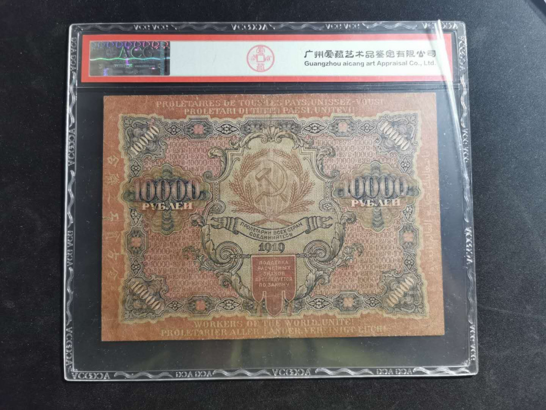 【鲸贝乐淘】千字文·第“荣业所基，籍甚无竟”号拍卖 【汉字币】1919年苏俄10000卢布，爱藏25分，全方贫工之联合