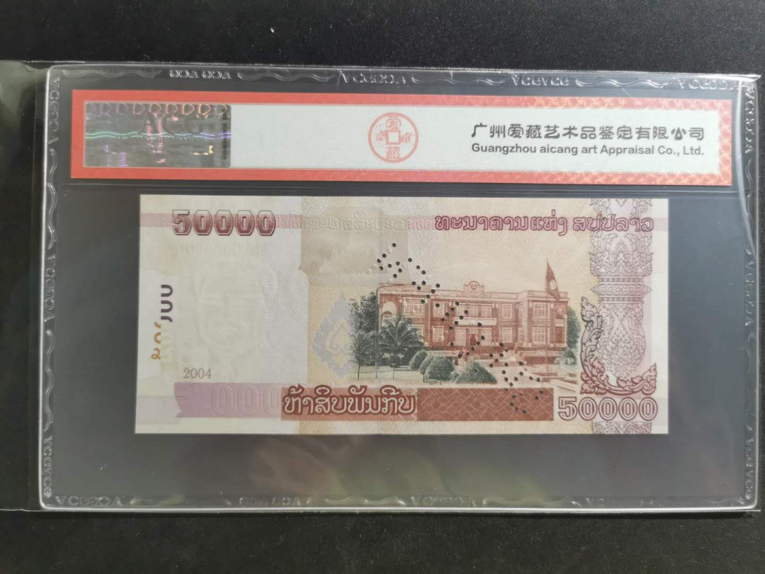 【鲸贝乐淘】千字文·第“学优登仕，摄职从政”号拍卖 【老挝🇱🇦 票样样币】2004年50000基普票样样币，爱藏65E