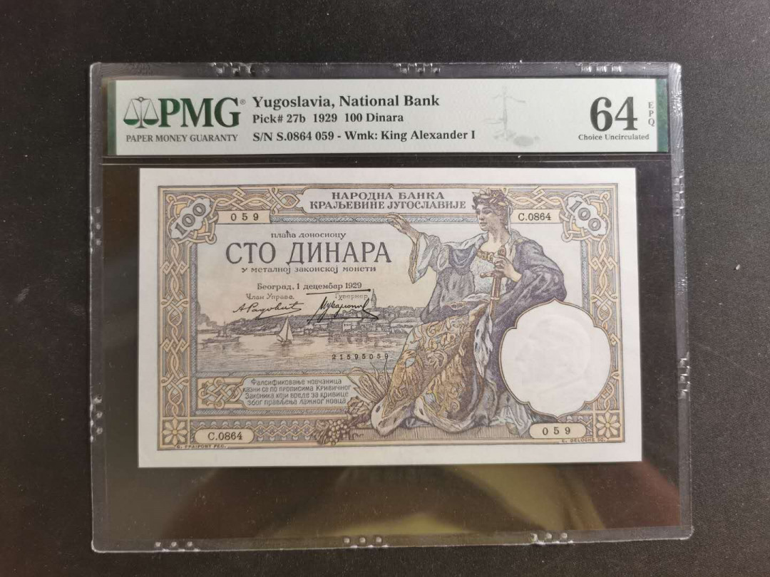 【鲸贝乐淘】千字文·第“学优登仕，摄职从政”号拍卖 【南斯拉夫】1920年100第纳尔，PMG64E 