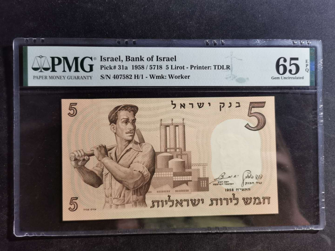 【鲸贝乐淘】千字文·第“荣业所基，籍甚无竟”号拍卖 【以色列🇮🇱 】1958年5元，黑皮号码，PMG65W 