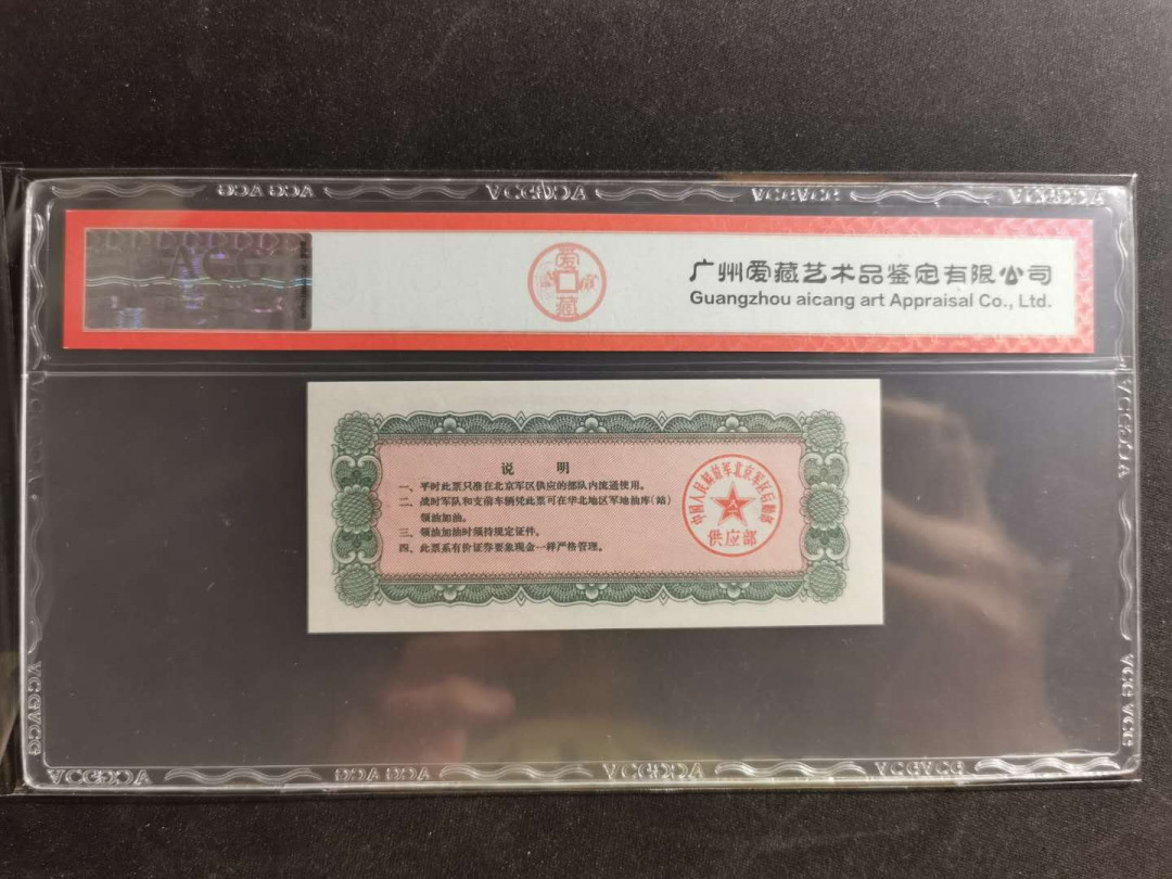 【鲸贝乐淘】千字文·第“荣业所基，籍甚无竟”号拍卖 【军用油票】1971年文革期间，北京军区后勤部，大额油票5吨，爱藏65E