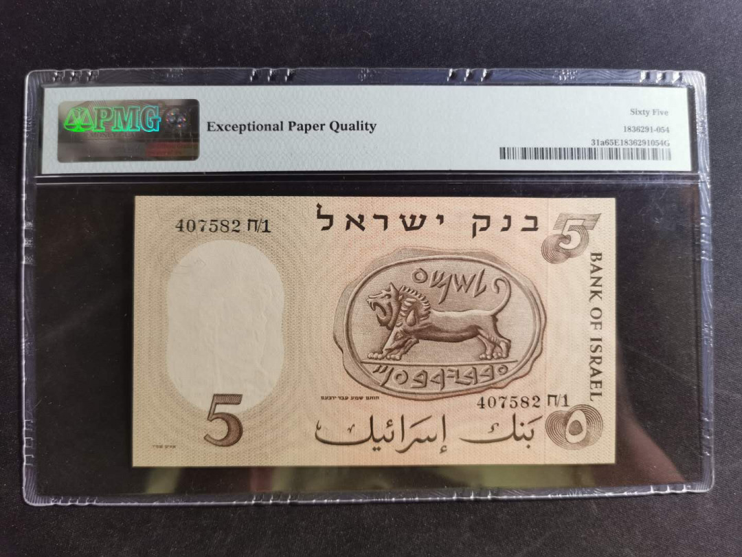 【鲸贝乐淘】千字文·第“荣业所基，籍甚无竟”号拍卖 【以色列🇮🇱 】1958年5元，黑皮号码，PMG65W 