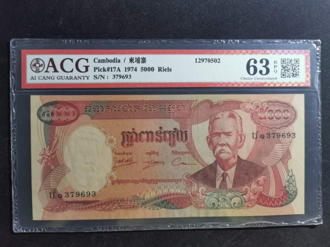 【鲸贝乐淘】千字文·第“荣业所基，籍甚无竟”号拍卖 【柬埔寨🇰🇭 】1974年5000瑞尔，未发行，爱藏63e