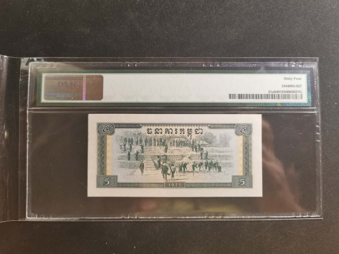 【鲸贝乐淘】千字文·第“学优登仕，摄职从政”号拍卖 【中国代印】1975年柬埔寨🇰🇭 红色高棉5瑞尔，PMG64 