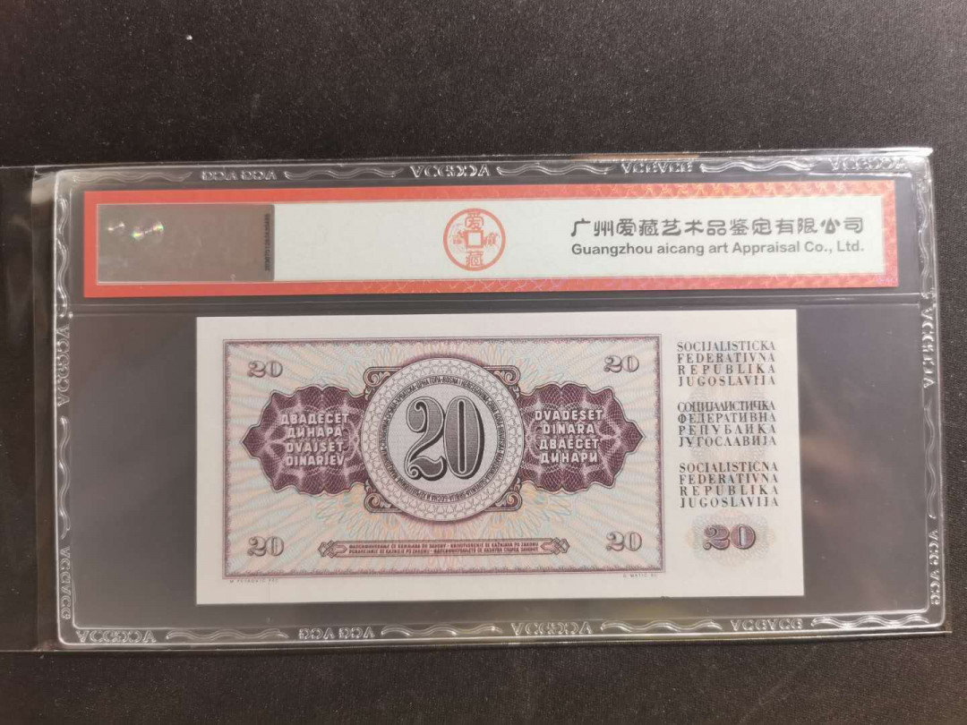 【鲸贝乐淘】千字文·第“学优登仕，摄职从政”号拍卖 【南斯拉夫】1978年20第纳尔，爱藏66E